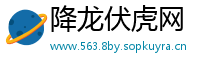 降龙伏虎网